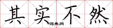 荆霄鹏其实不然楷书怎么写