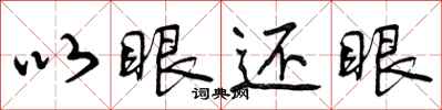 曾庆福以眼还眼行书怎么写