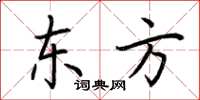 荆霄鹏东方楷书怎么写