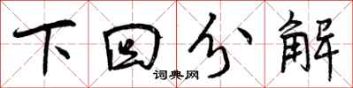 曾庆福下回分解行书怎么写