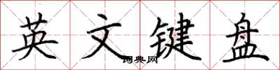 荆霄鹏英文键盘楷书怎么写