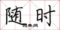 荆霄鹏随时楷书怎么写