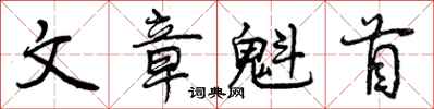 曾庆福文章魁首行书怎么写