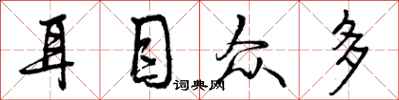 曾庆福耳目众多行书怎么写