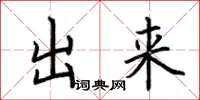 荆霄鹏出来楷书怎么写