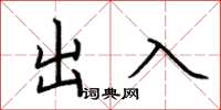 荆霄鹏出入楷书怎么写