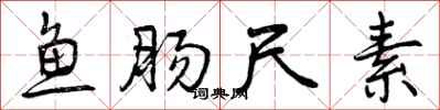 曾庆福鱼肠尺素行书怎么写