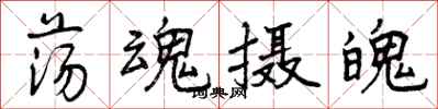 曾庆福荡魂摄魄行书怎么写