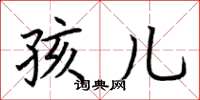 荆霄鹏孩儿楷书怎么写