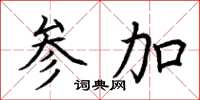 荆霄鹏参加楷书怎么写