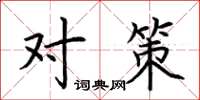 荆霄鹏对策楷书怎么写