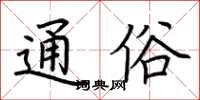 荆霄鹏通俗楷书怎么写