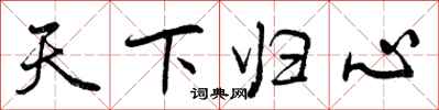 曾庆福天下归心行书怎么写
