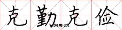 荆霄鹏克勤克俭楷书怎么写
