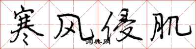 曾庆福寒风侵肌行书怎么写