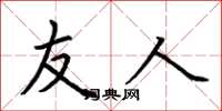 荆霄鹏友人楷书怎么写
