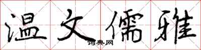 曾庆福温文儒雅行书怎么写