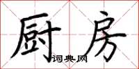 荆霄鹏厨房楷书怎么写