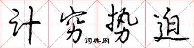 曾庆福计穷势迫行书怎么写