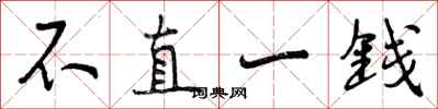 曾庆福不直一钱行书怎么写