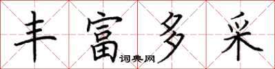 荆霄鹏丰富多采楷书怎么写