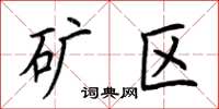 荆霄鹏矿区楷书怎么写