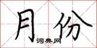 荆霄鹏月份楷书怎么写