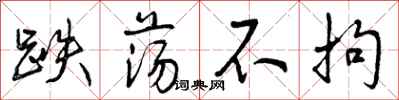 曾庆福跌荡不拘行书怎么写