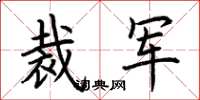 荆霄鹏裁军楷书怎么写