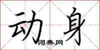 荆霄鹏动身楷书怎么写