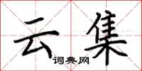 荆霄鹏云集楷书怎么写