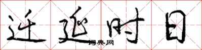 曾庆福迁延时日行书怎么写