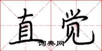 荆霄鹏直觉楷书怎么写