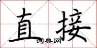 荆霄鹏直接楷书怎么写