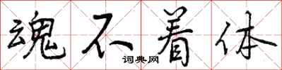 曾庆福魂不着体行书怎么写