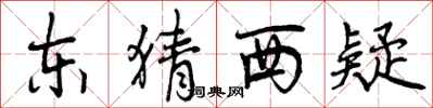 曾庆福东猜西疑行书怎么写