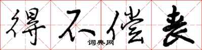 曾庆福得不偿丧行书怎么写