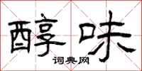 曾庆福醇味隶书怎么写