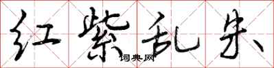 曾庆福红紫乱朱行书怎么写