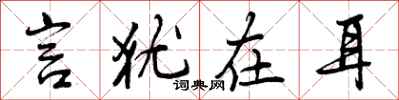 曾庆福言犹在耳行书怎么写