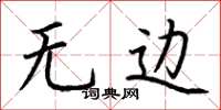 荆霄鹏无边楷书怎么写