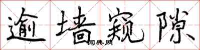 曾庆福逾墙窥隙行书怎么写
