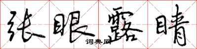 曾庆福张眼露睛行书怎么写