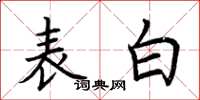 荆霄鹏表白楷书怎么写