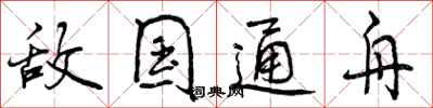 曾庆福敌国通舟行书怎么写