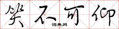 曾庆福笑不可仰行书怎么写