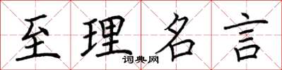 荆霄鹏至理名言楷书怎么写