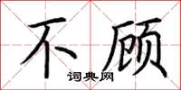 荆霄鹏不顾楷书怎么写