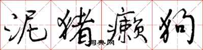 曾庆福泥猪癞狗行书怎么写