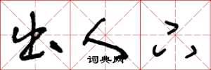 王冬龄出人下草书怎么写